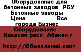 Оборудование для бетонных заводов (РБУ). Бетонные заводы.  › Цена ­ 1 500 000 - Все города Бизнес » Оборудование   . Хакасия респ.,Абакан г.